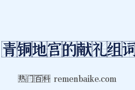 青铜地宫的献礼组词是什么意思的图片